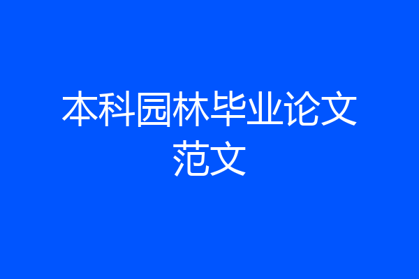 本科园林毕业论文范文