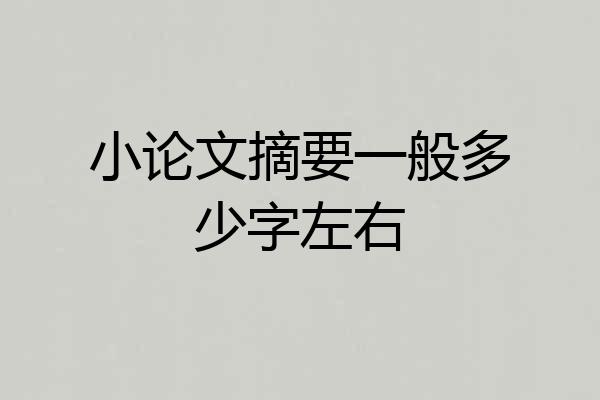 小论文摘要一般多少字左右