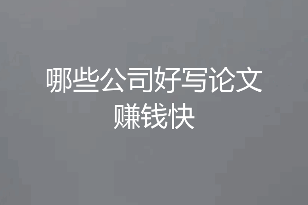 哪些公司好写论文赚钱快