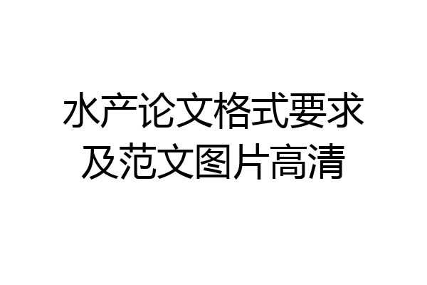 水产论文格式要求及范文图片高清