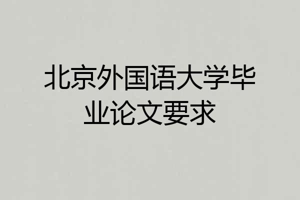 北京外国语大学毕业论文要求