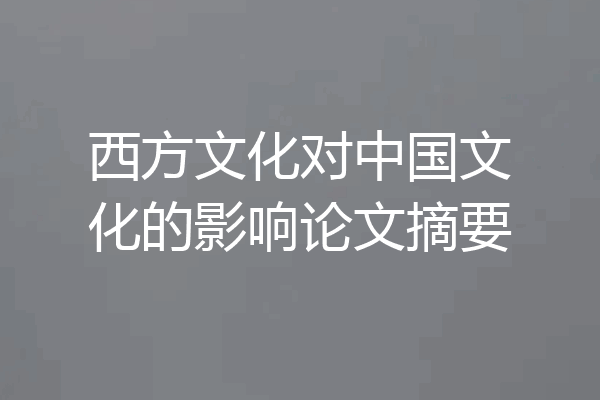 西方文化对中国文化的影响论文摘要
