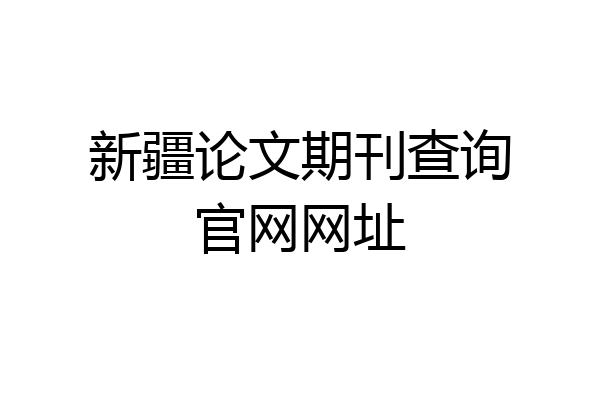 新疆论文期刊查询官网网址