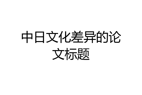 中日文化差异的论文标题