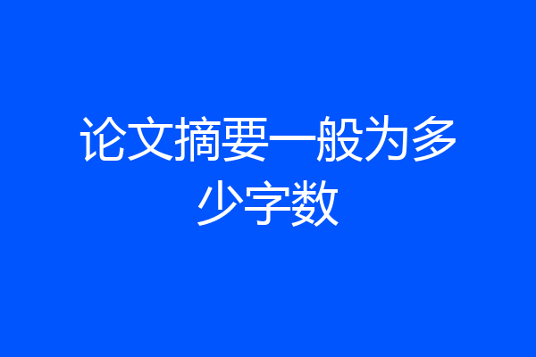 论文摘要一般为多少字数