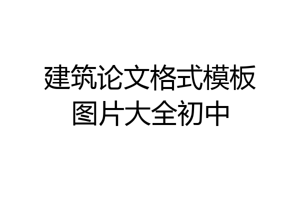 建筑论文格式模板图片大全初中