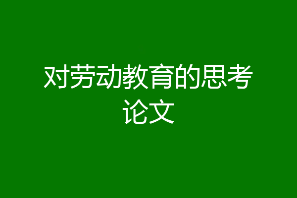 对劳动教育的思考论文
