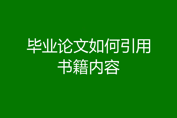 毕业论文如何引用书籍内容
