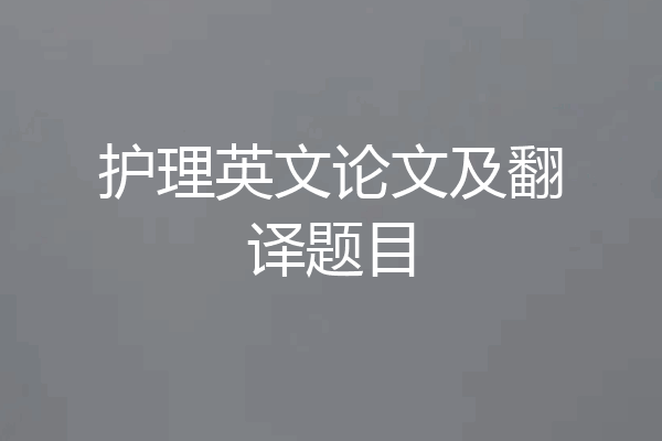 护理英文论文及翻译题目