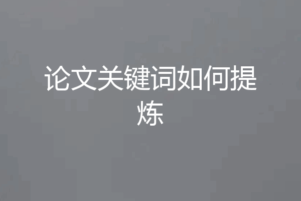 论文关键词如何提炼