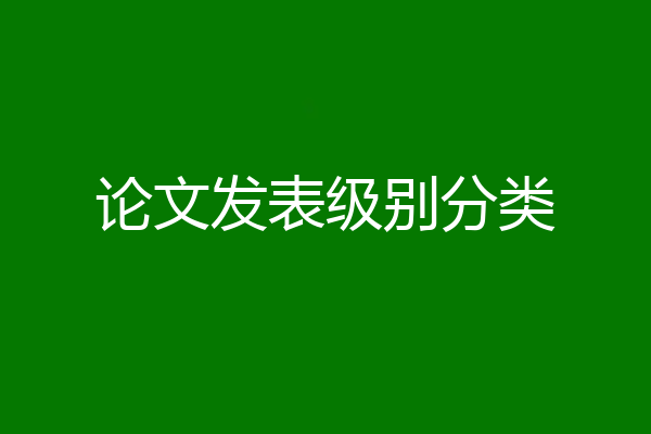 论文发表级别分类
