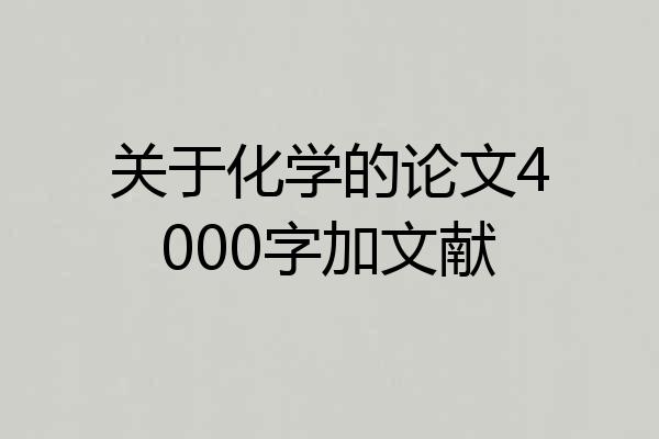 关于化学的论文4000字加文献