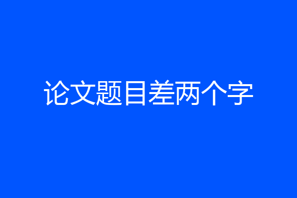 论文题目差两个字