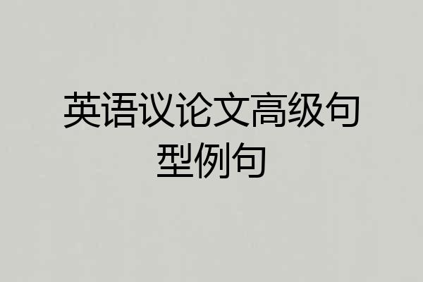 英语议论文高级句型例句