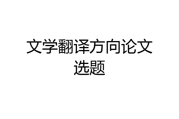 文学翻译方向论文选题