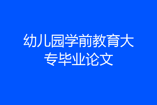幼儿园学前教育大专毕业论文