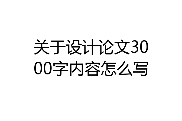 关于设计论文3000字内容怎么写