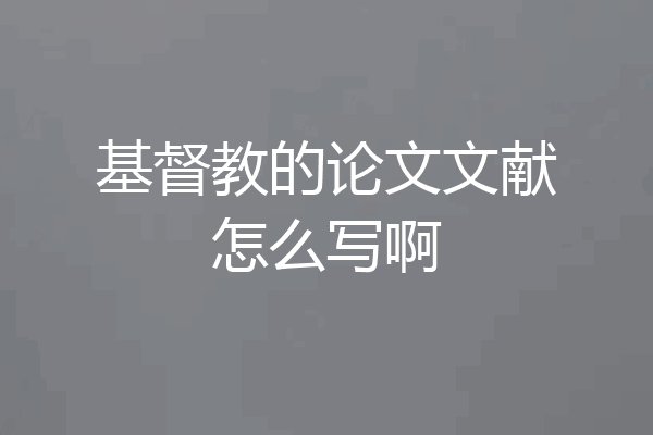 基督教的论文文献怎么写啊