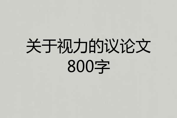 关于视力的议论文800字