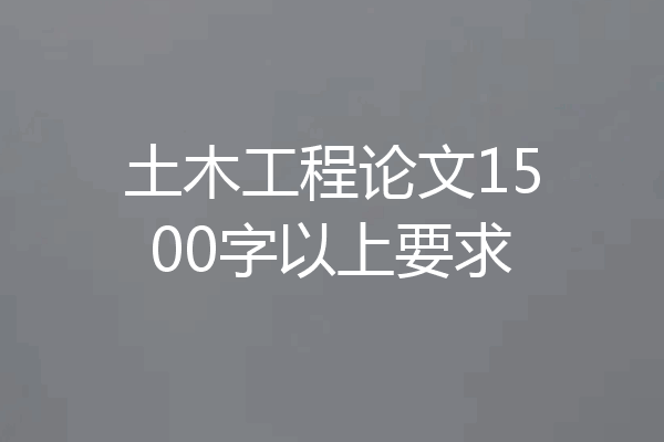 土木工程论文1500字以上要求