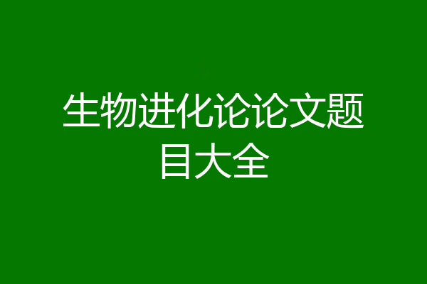 生物进化论论文题目大全