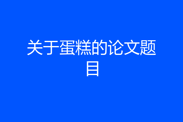 关于蛋糕的论文题目
