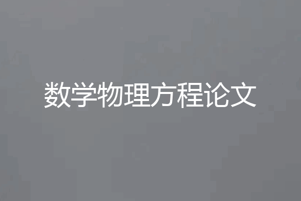 数学物理方程论文