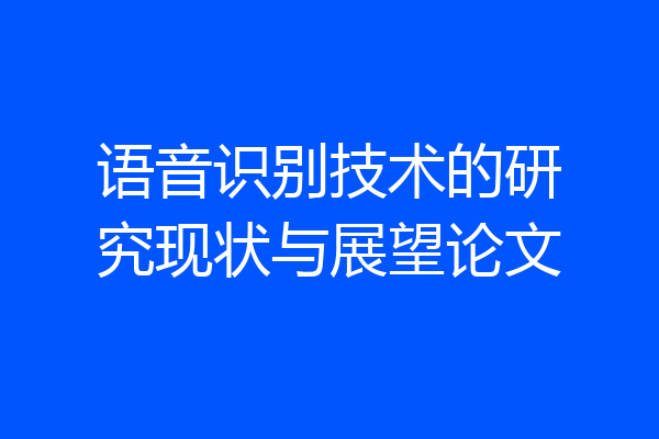 语音识别技术的研究现状与展望论文