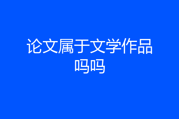 论文属于文学作品吗吗
