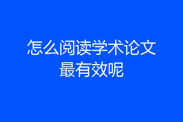 怎么阅读学术论文最有效呢