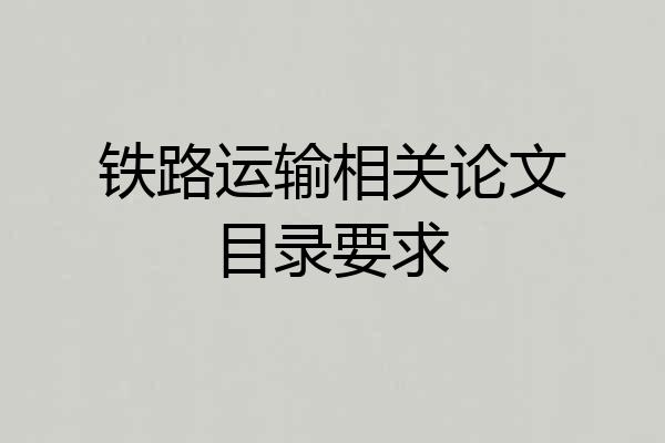 铁路运输相关论文目录要求