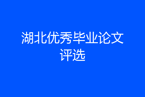 湖北优秀毕业论文评选