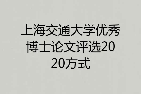 上海交通大学优秀博士论文评选2020方式