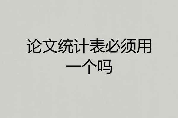 论文统计表必须用一个吗