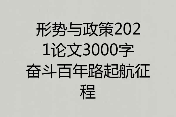 形势与政策2021论文3000字奋斗百年路起航征程