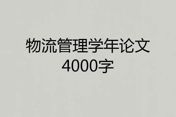 物流管理学年论文4000字