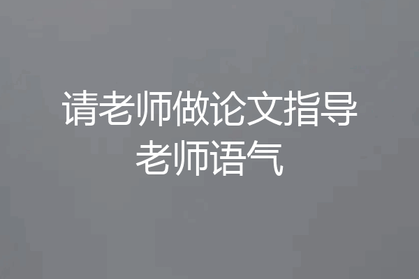 请老师做论文指导老师语气