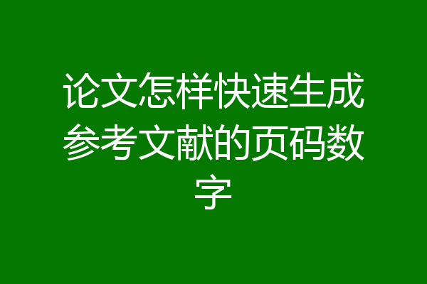 论文怎样快速生成参考文献的页码数字