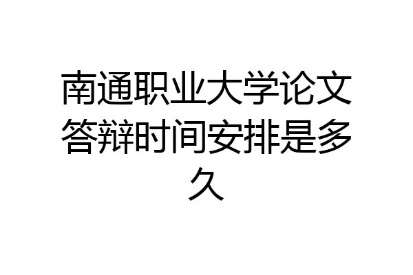南通职业大学论文答辩时间安排是多久