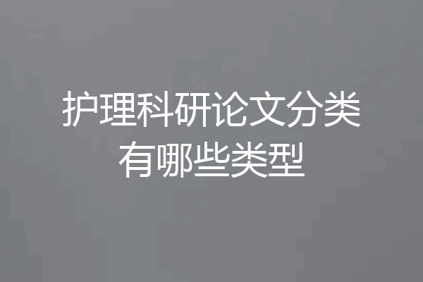 护理科研论文分类有哪些类型