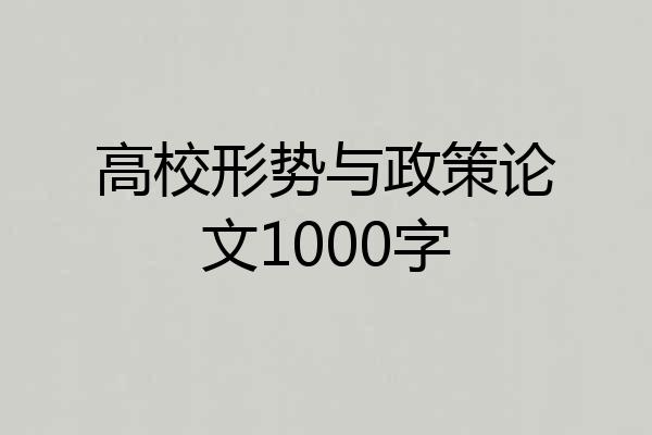 高校形势与政策论文1000字
