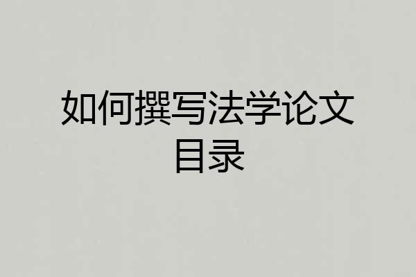 如何撰写法学论文目录
