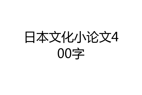 日本文化小论文400字