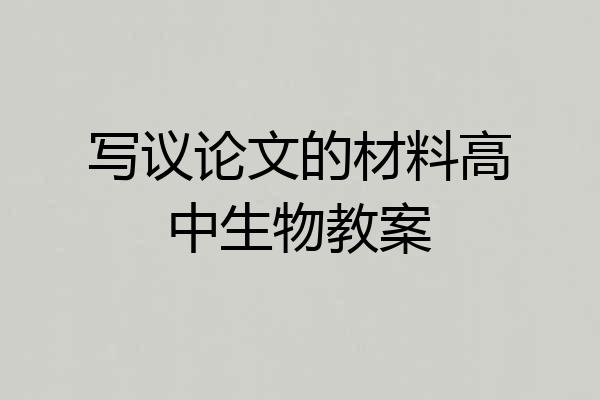 写议论文的材料高中生物教案