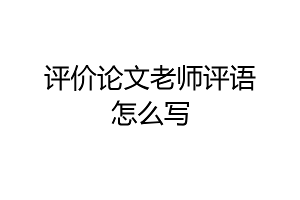评价论文老师评语怎么写