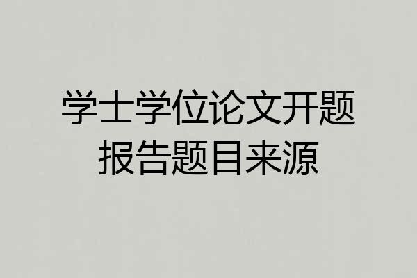 学士学位论文开题报告题目来源