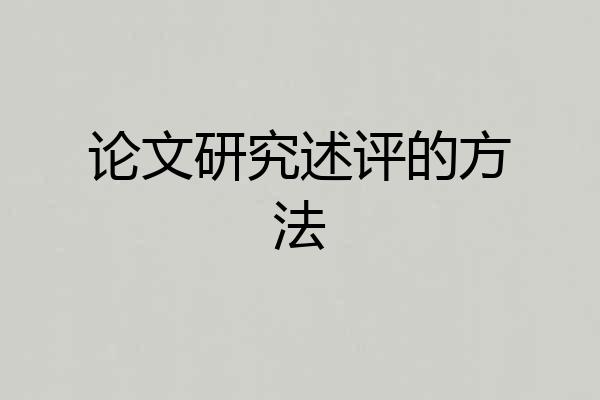 论文研究述评的方法