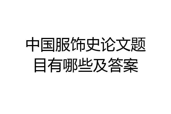 中国服饰史论文题目有哪些及答案