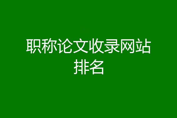 职称论文收录网站排名