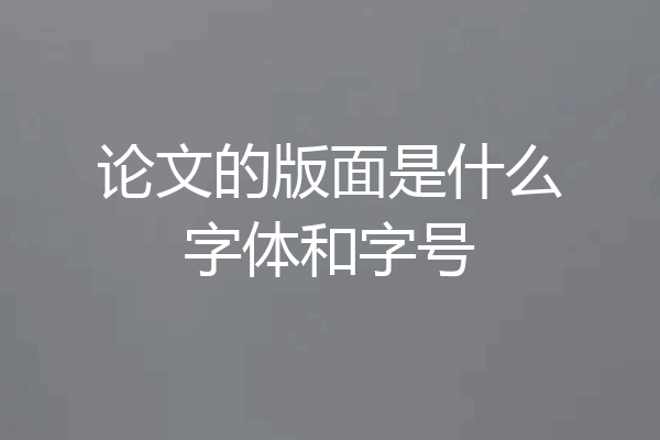 论文的版面是什么字体和字号